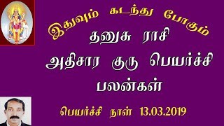 அதிசார குரு பெயர்ச்சி பலன்கள் 2019 தனுசு ராசி | Athi saram guru peyarchi palan 2019 dhanusu rasi