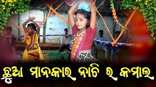 ଛୋଟ ଛୁଆ ମାନକର ନାଚି ର କମାଲ ଦେଖମାଁ ଲଷ୍ମୀ ସଂକୀର୍ତନ ମଣ୍ଡଳୀ, ଅଁଳାପାଲି ମୋ- 9348502262       9937547321