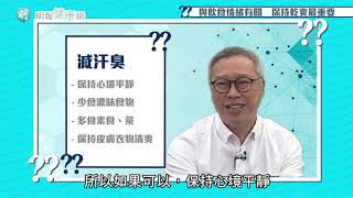 《唔使睇醫生》激光脫毛 無力減汗除狐 止汗劑 趕在出汗前用