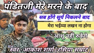 पंडित जी मेरे मरने के बाद 😭 बहुत ही दर्द भरा गीत 😭 आँखों से आंशू नहीं रुकेंगे 😭 आकाश शर्मा