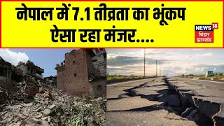 Earthquake Update | Nepal में 7.1 तीव्रता का भूंकप | Latest News | N18V