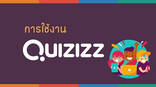 วิธีการใช้งาน quizizz