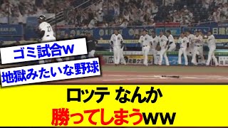 ロッテ最後まで糞たっぷりの試合で勝ってしまうｗｗｗｗｗｗｗｗ【ロッテ】【ロッテサヨナラ】【西武】【ポランコ】【なんｊ】