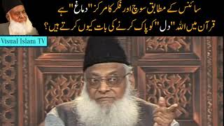 Science says "Brain" and Quran Says "Heart", Why ? by Dr Israr Ahmed