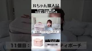 【Francfranc秋の新作】これ買わないと絶対後悔する。【Rちゃん切り抜き】#shorts