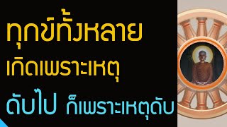 เหตุที่ทำให้เกิดทุกข์ | ผัสสะเป็นสิ่งที่ต้องรู้จักและควบคุม | อายตนะภายใน  อายตนะภายนอก..