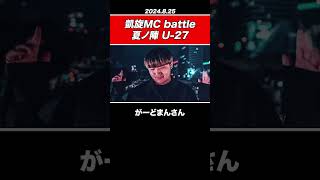 【速報】龍鬼が優勝 / 凱旋MC battle 夏ノ陣 U-27