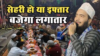 सेहरी हो या इफ्तार बजेगा लगातार || ramzan ki non stop naat || mohammad ali faizi naat 2025