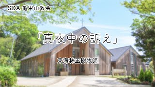 「真夜中の訴え」　東海林正樹牧師