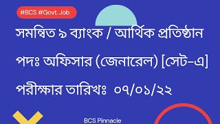 সমন্বিত ৯ ব্যাংক/আর্থিক প্রতিষ্ঠান।। সেট-এ।।পর্ব-১//-