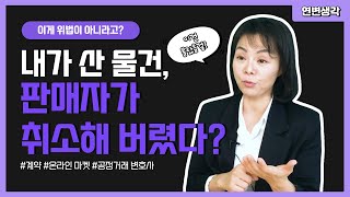 내가 주문한 상품, 판매자가 마음대로 취소해도 법 위반이 아니라고요?