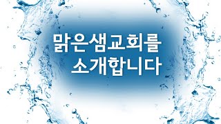 맑은샘감리교회소개 영상, 맑은샘감리교회, 맑은샘교회, 최성철 목사, 길음뉴타운교회, 길음뉴타운11단지, 정릉동교회, 길음동교회, 돈암동교회, 성북구교회, 카페교회, 어린이교회