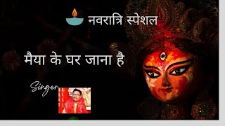 Maiya ke gher jana hai Devi geet #Devi geet #jai maa durga |TOP 10 Navratri Song