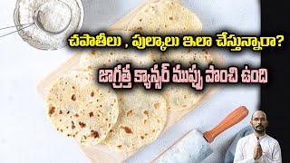 చపాతీలు , పుల్కాలు ఇలా చేస్తున్నారా?  జాగ్రత్త క్యాన్సర్ ముప్పు పొంచి ఉంది| Dr.MadhuBabuHealthTrends