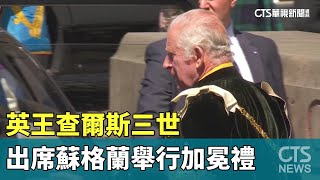 英王查爾斯三世　出席蘇格蘭舉行加冕禮｜華視新聞 20230706