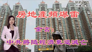 房地产频爆雷 金言：中共将随经济衰退；谭德赛不当书记了 要中共交出数据；呼应美国 德国将加大在亚太军力部署；美核潜艇高调出海 加强对中共威慑（《万维读报》20211221-3 BAJJ）