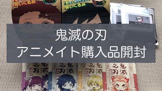 【鬼滅の刃】アニメイト購入品開封