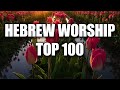 The Lord Will Not Cast Off His People - Hebrew Worship - Messianic Jewish Worship Music