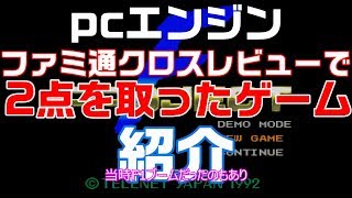 ファミ通クロスレビューで2点を取った伝説のゲーム 【PCエンジン】 F1チームシミュレーション　プロジェクトF