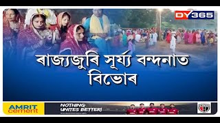 সোমবাৰে পুৱতি নিশা ৰাজ্যৰ ভিন্ন প্ৰান্তৰ নদীঘাটত দেখা গ’ল ষট পূজা উপলক্ষে উছাহ-উদ্দীপনা