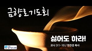 의정부꿈이있는교회 금향로기도회(Live)_2022.09.16