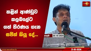 කළින් ආණ්ඩුව කලබලේට ගත් තීරණය ගැන සජිත් කියූ දේ | Sajith Premadasa #SJB