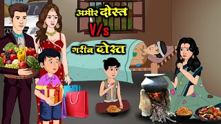 गरीब दोस्त Vs अमीर दोस्त | Garib Dost Vs Amir Dost | Saas Bahu | Kahaniya | Kaka Tv