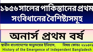 ic. ৩। ১৯৫৬ সালের পাকিস্তানের প্রথম সংবিধানের বৈশিষ্ট্যসমূহ