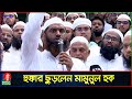 অন্তর্বর্তী সরকারের উদ্দেশে যা বললেন মাওলানা মামুনুল হক | Mamunul Haque | Banglavision News