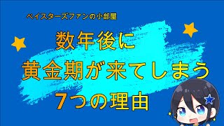 数年後に黄金期が来てしまう7つの理由【横浜DeNAベイスターズ】