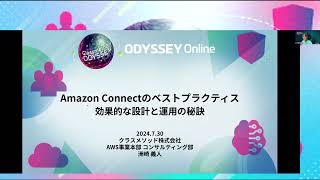 Amazon Connectのベストプラクティス - 効果的な設計と運用の秘訣 #cm_odyssey