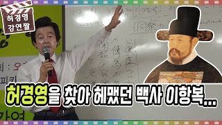 허경영을 기다리는 백사 이항복의 시