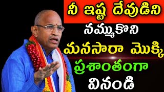 మీ ఇష్ట దేవుని నమ్ముకుని Chaganti Koteswara Rao speeches latest 2022 sri Chaganti pravachanam