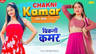 CHIKNI KAMAR - Renuka Panwar | New Haryanvi Songs Haryanavi 2021| Latest Haryanvi Songs 2021