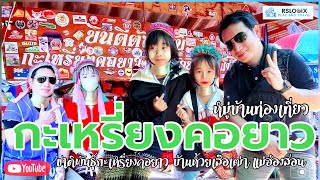 หมู่บ้านกะเหรี่ยงคอยาว ชุมชนห้วยเสือเฒ่า แม่ฮ่องสอน | Long neck Karen Maehongson