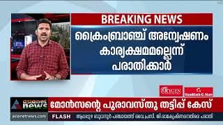 മോൻസൻ മാവുങ്കലിന്റെ പുരാവസ്തു തട്ടിപ്പ്; സിബിഐ അന്വേഷണം വേണമെന്ന് പരാതിക്കാർ