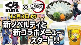 【鬼滅の刃×くら寿司】12月3日スタートの第4弾からノベルティデザインが一気に変わる!!驚きのコラボ新メニューも出たぞ!!!コラボは12月末まで!!