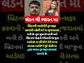 લંડન થી ભારત મા તાજા_સમાચાર gajabtopic @gajabtopic