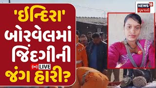 Kutch ''Indira' Borewell Rescue LIVE | 540 ફૂટ ઊંડા બોરવેલમાંથી દીકરીને બહાર કઢાઈ | News18 Gujarati