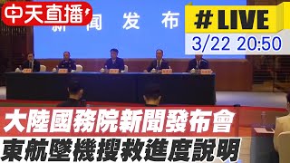 【中天直播#LIVE】大陸國務院調查小組新聞發布會 說明東航墜機搜救最新進度 ＃原音呈現 @全球大視野Global_Vision 20220322