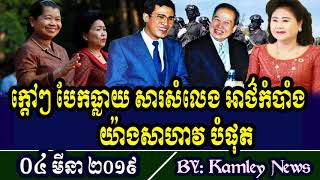 ក្តៅៗ បែកធ្លាយ សារសំលេង អាថ៌កំបាំង យ៉ាងសាហាវ បំផុត សូមស្តាប់