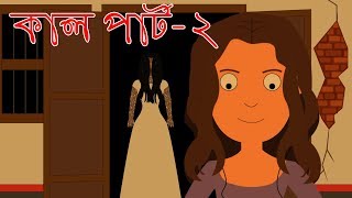 কাল | অভিশপ্ত জমিদার বাড়ি পর্ব-২  💀💀💀| Kaal scary horror cartoon story by Animated Stories part-2