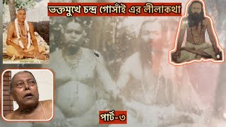 জ্যোতির্ম্ময় ব্রহ্মচারীর অনন্য ইতিহাস। বিশ্বশুক সেবাশ্রম সংঘ, খাটরা, গোপালগঞ্জ। Spiritual Stories.