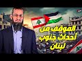 إياد قنيبي يكشف الحقيقة وراء أحداث جنوب لبنان   ماذا يحدث هناك؟