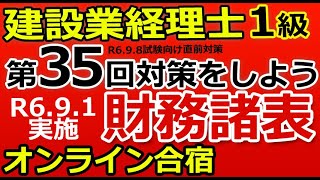 建設業経理士1級　35回対策　オンライン合宿（財務諸表）