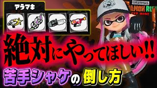 【サーモンランNW攻略】これだけは知ってほしい！アラマキ砦の全ブキ解説!!【Splatoon3 / 全ステ野良カンスト】