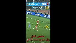 real madrid vs al ahly 4-1 ملخص مباراة الاهلي وريال مدريد