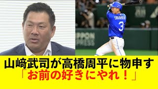 【中日】山﨑武司が高橋周平に物申す。「お前の好きにやれ！」