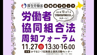 （北海道ブロック・事例紹介）　労働者協同組合法周知フォーラム【後編】令和４年11月27日開催