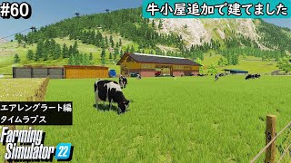 #60 牛小屋新たに建てました【PS5版 Farming Simulator22】